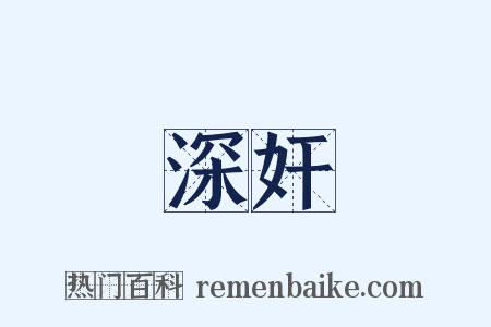 深奸是什么意思的图片